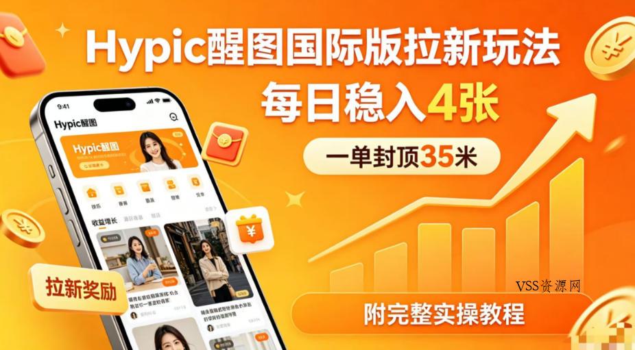 一单封顶35米，实测Hypic醒图国际版拉新玩法，每日稳入4张(附完整实操教程)-VSS博客