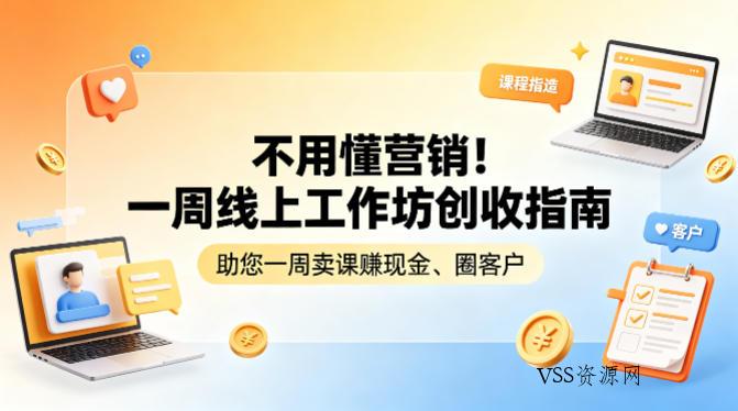 不用懂营销！一周线上工作坊创收指南，助您一周卖课賺现金、圈客户-VSS博客