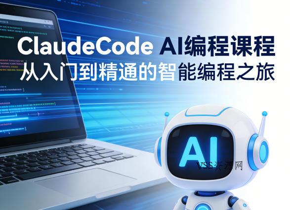 ClaudeCode AI编程课程，从入门到精通的智能编程之旅-VSS博客