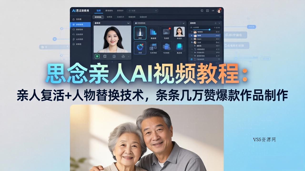 思念亲人AI视频教程：亲人复活+人物替换技术，条条几万赞爆款作品制作-VSS博客
