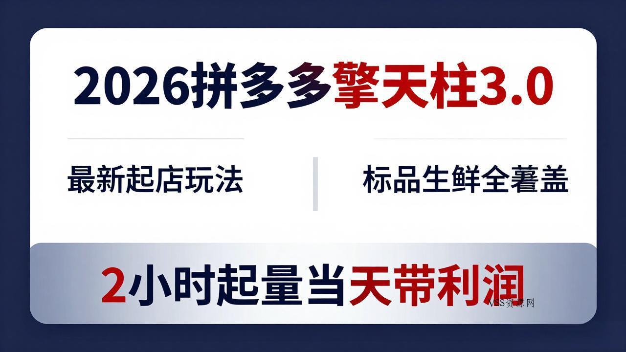 2026拼多多擎天柱 3.0-更新4月20：最新起店玩法，标品生鲜全覆盖，2小时起量当天带利润-VSS博客