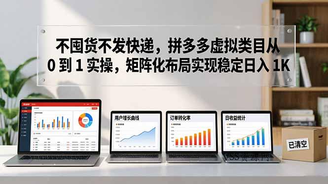 不囤货不发快递，拼多多虚拟类目从 0 到 1 实操，矩阵化布局实现稳定日入 1K-VSS博客