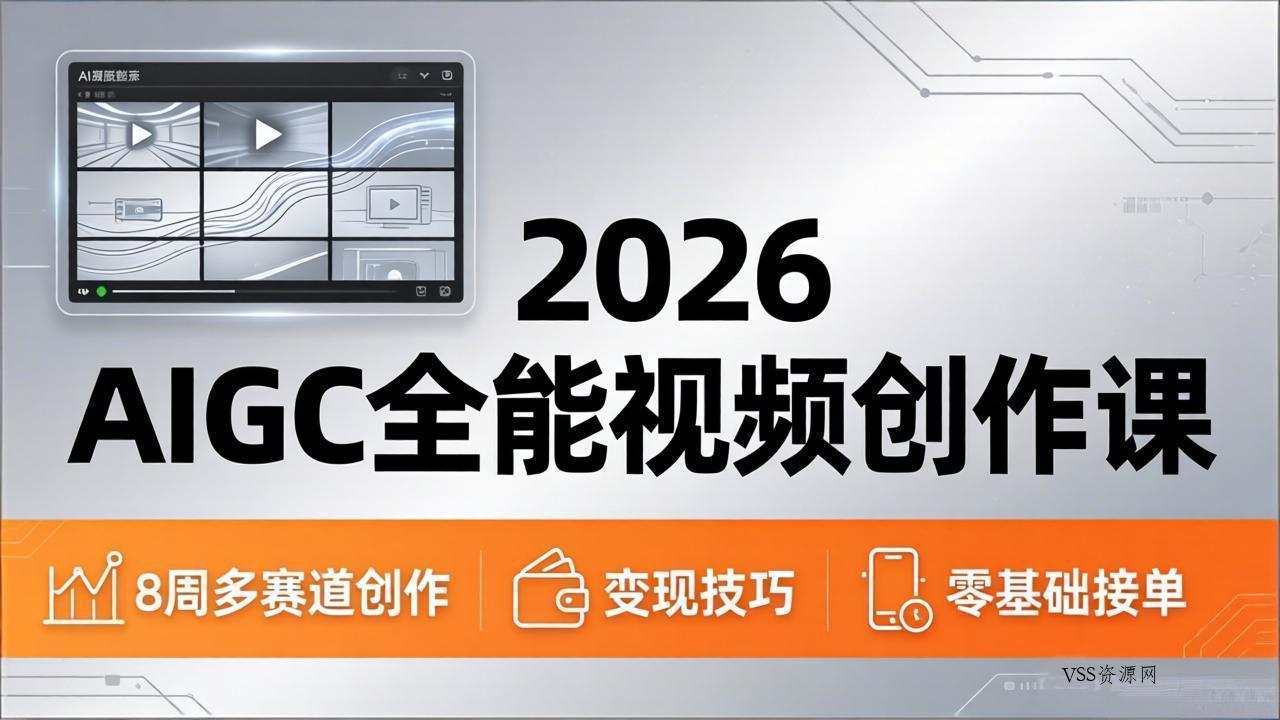 2026AIGC全能视频创作课，8周吃透多赛道创作+变现，零基础也能高效出片接单-VSS博客