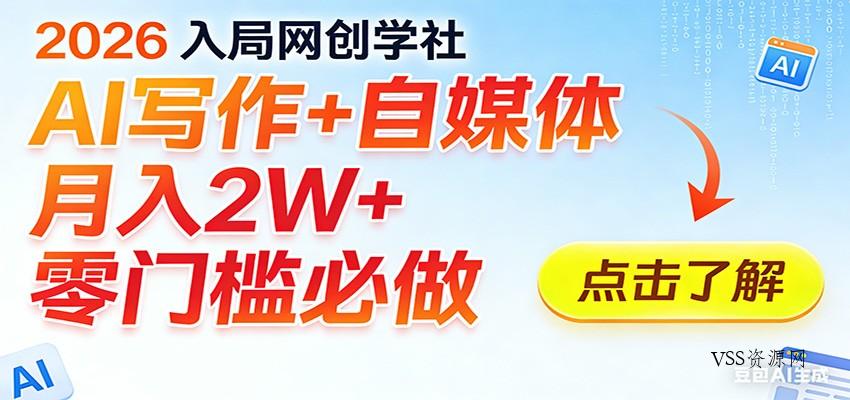 2026入局AI写作+自媒体，月入2W+ 零门槛必做，长期稳定输出-VSS博客