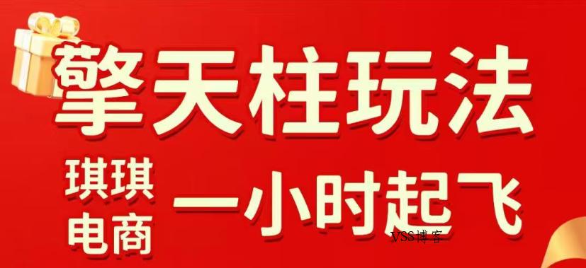拼多多擎天柱玩法，从起链接逻辑、直通车考核、裂变商品等实操维度，教你快速起店且稳定获流(更新2026年3月)-VSS博客