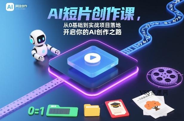 AI短片创作课，从0基础到实战项目落地，开启你的AI创作之路(更新0411)-VSS博客