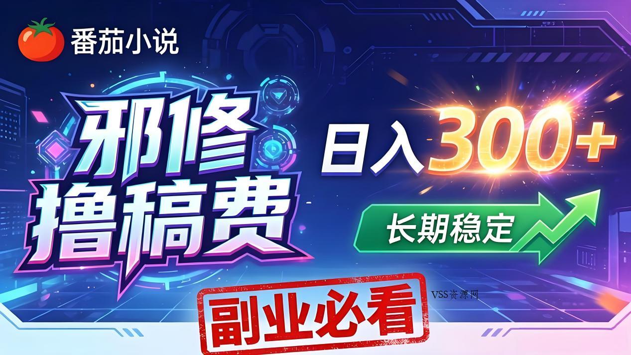 番茄邪修撸稿费，日入300+，每天 20 分钟！0 门槛躺赚，小白副业首选！-VSS博客