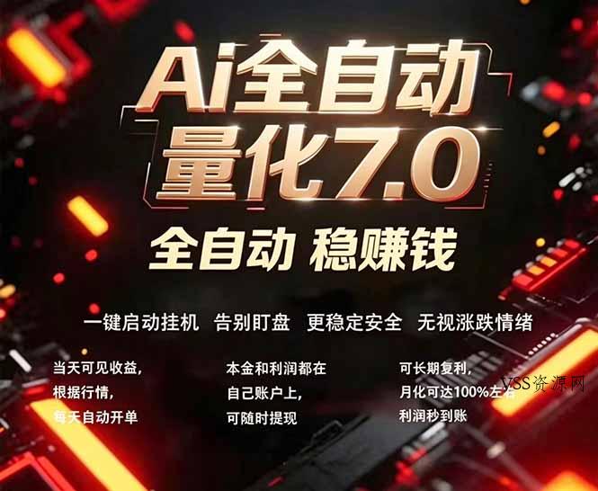 全新AI量化交易助手7.0，新手也能轻松上手！ 24小时自动运行，日入1000+-VSS博客