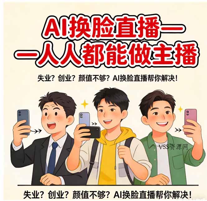 AI换脸直播，人人都能做主播-VSS博客