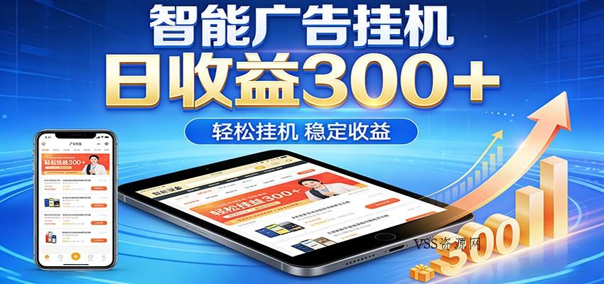 2026智能广告挂机项目，单机日入轻松变现，零门槛AI自动运行，闲时赚零花钱-VSS博客