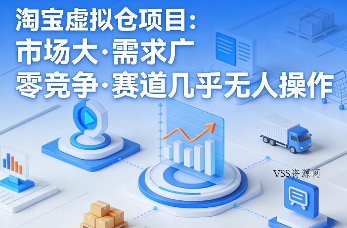 淘宝虚拟仓项目，市场大，需求广，零竞争，赛道几乎没人操作(更新0410)-VSS博客