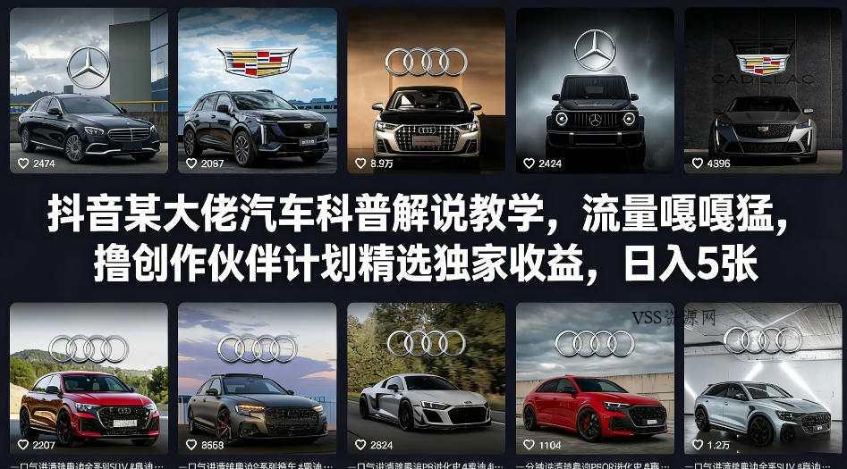 抖音某大佬汽车科普解说教学，流量嘎嘎猛，撸创作伙伴计划精选独家收益，日入5张+(更新0316)-VSS博客
