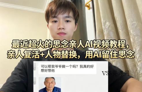 最近超火的思念亲人AI视频教程，亲人复活+人物替换，用AI留住思念-VSS博客