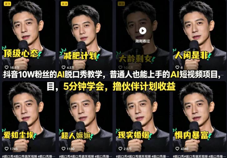 抖音10W粉丝的AI脱口秀教学，普通人也能上手的AI短视频项目，5分钟学会，撸伙伴计划收益-VSS博客