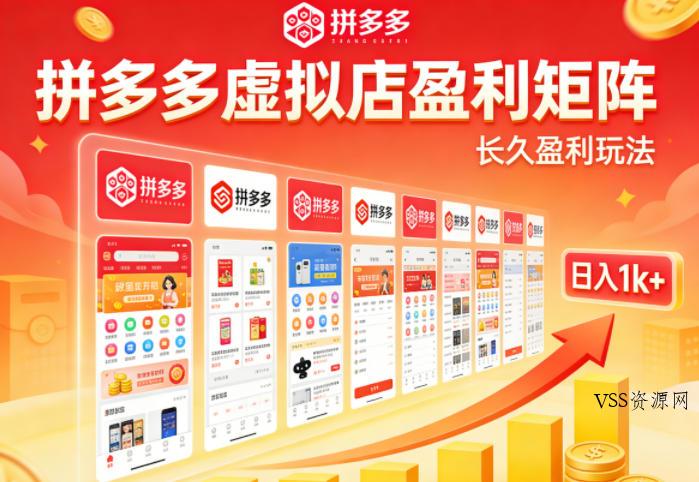 实测可落地！拼多多虚拟店长久盈利玩法，矩阵放大收益，日入1k+不难【揭秘】-VSS博客