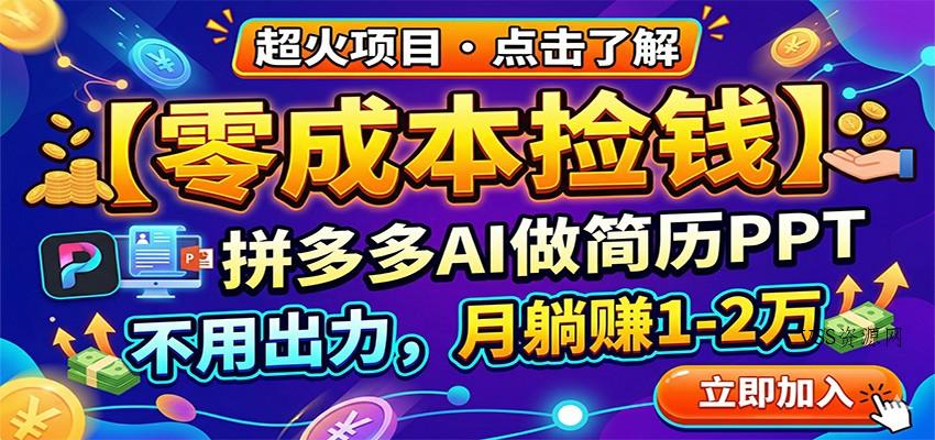 零成本捡钱,拼多多AI做简历PPT,不用出力,月躺赚1-2万-VSS博客