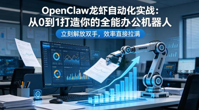 OpenClaw龙虾自动化实战：从0到1打造你的全能办公机器人，立刻解放双手，效率直接拉满-VSS博客