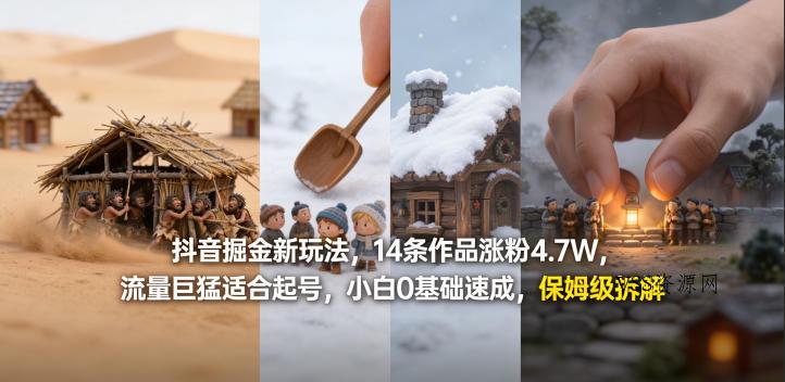 抖音掘金新玩法，14条作品涨粉4.7W，流量巨猛适合起号，小白0基础速成，保姆级拆解-VSS博客