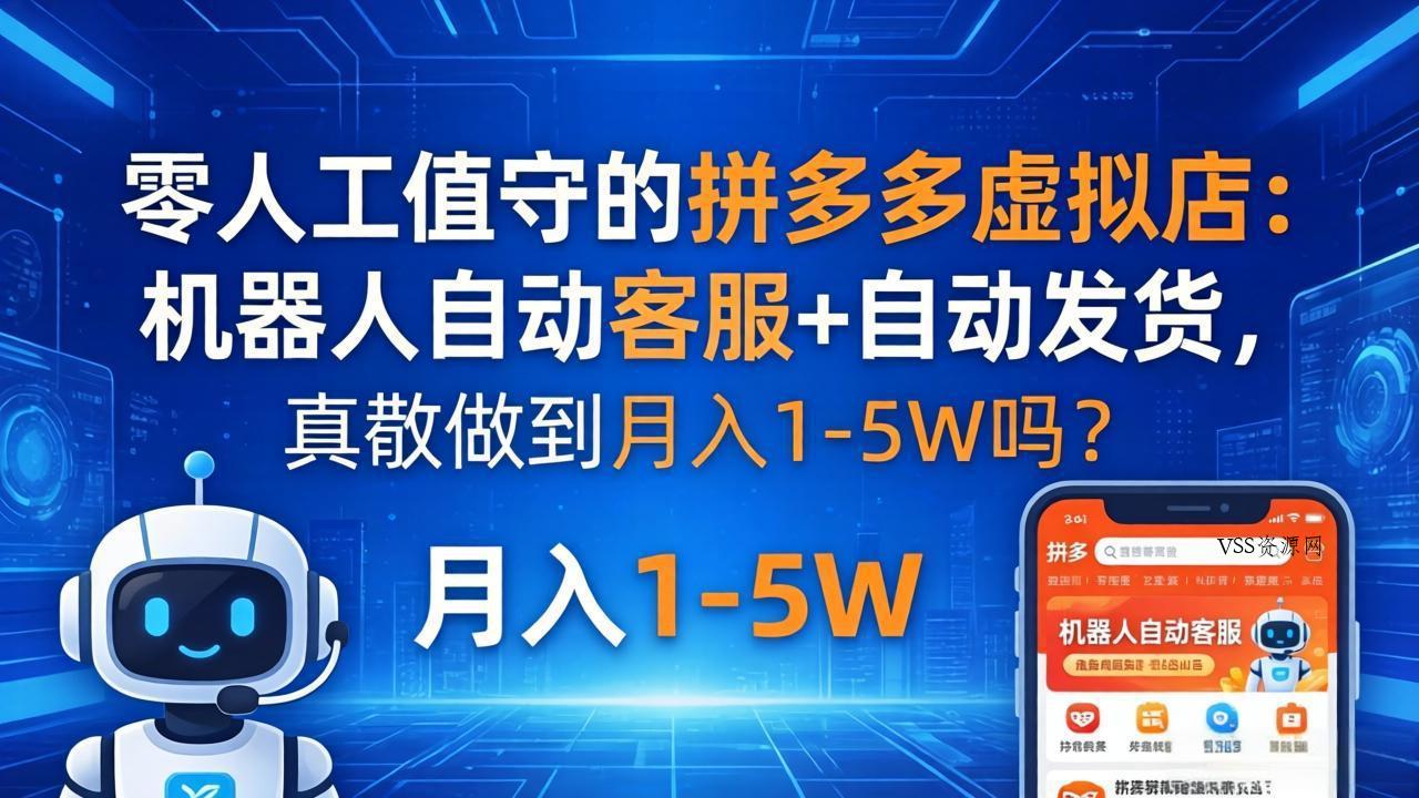 零人工值守的拼多多虚拟店：机器人自动客服+ 自动发货，真能做到月入 1-5W 吗？-VSS博客