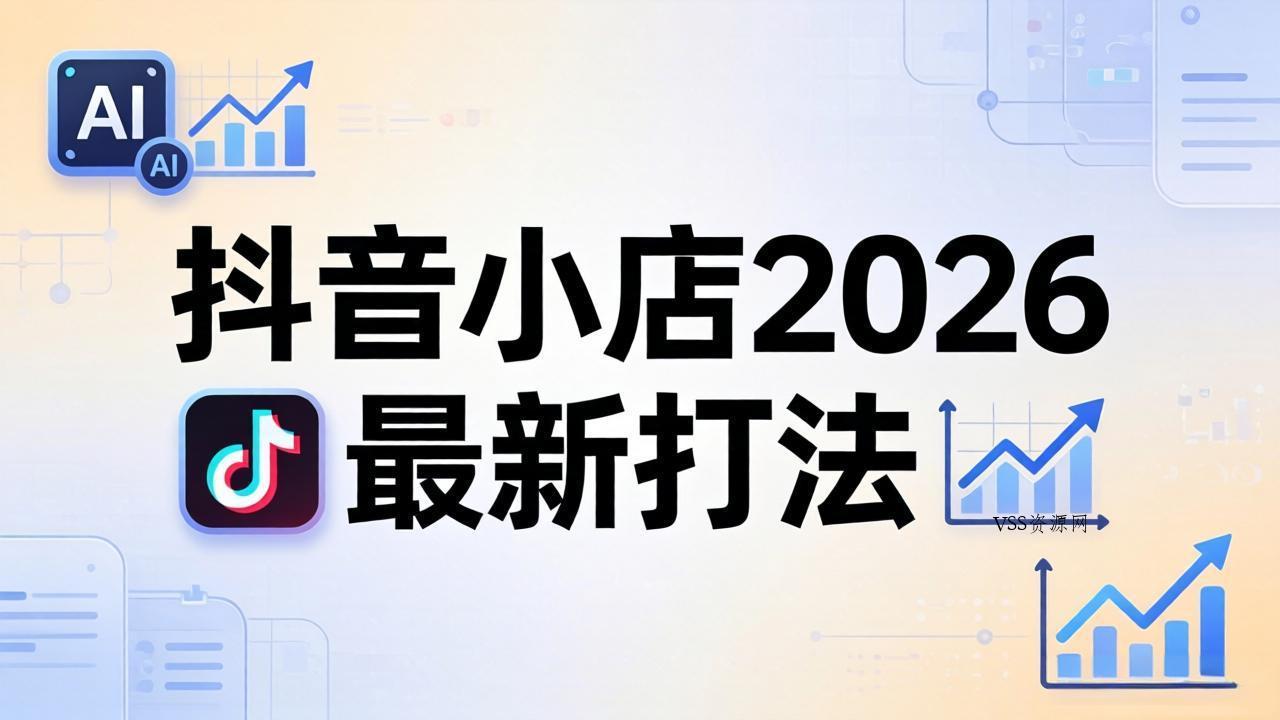 抖音小店2026最新打法-更新2026：从入驻到爆款裂变，李老师拆解拼上抖+1688铺货全流程-VSS博客