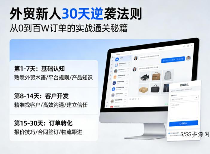 外贸新人30天逆袭法则，教你从0到百W订单的实战通关秘籍-VSS博客