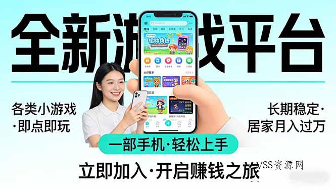全新平台各类小游戏 一部手机即可操作 小白轻松上手 长期稳定 居家月入过万-VSS博客