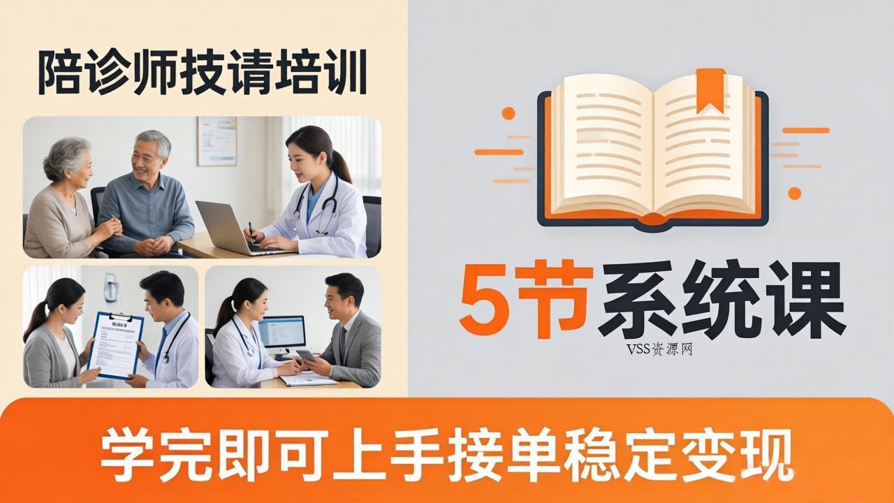 想做陪诊师不知从何下手？5节系统课教你掌握核心技能，学完即可上手接单稳定变现-VSS博客