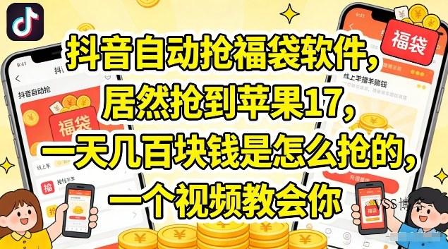 抖音自动抢福袋软件,居然抢到苹果17,一天几张是怎么抢的,一个视频教会你【揭秘】