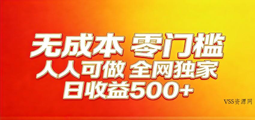 全网独家，小白必做副业！稳定日入400+，超级简单，每天操作十分钟！-VSS博客
