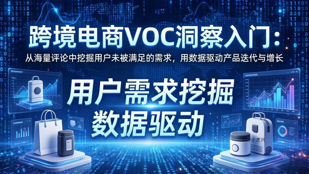 跨境电商VOC洞察入门:从海量评论中挖掘用户未被满足的需求,用数据驱动产品迭代与增长-VSS博客