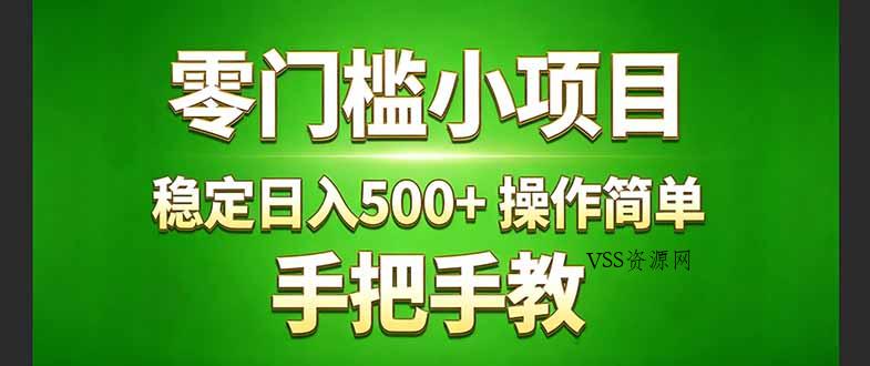 真实实操两年多的小项目，正规长期做，适合想赚点额外收入的朋友，手把手教！ (-VSS博客