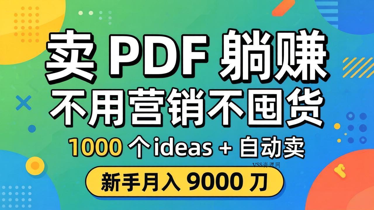 卖 PDF 躺赚？不用营销不囤货，1000 个 ideas + 自动卖，新手月入 9000 刀【原创双语字幕】-VSS博客