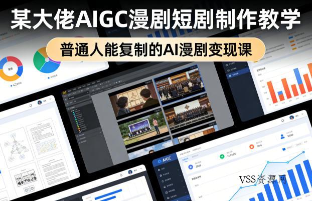 某大佬AIGC漫剧短剧制作教学,普通人能复制的AI漫剧变现课