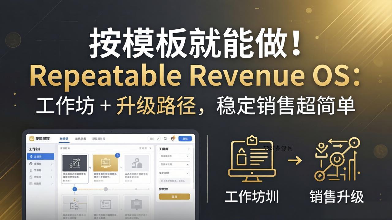 按模板就能做！Repeatable Revenue OS：工作坊 + 升级路径，稳定销售超简单-VSS博客