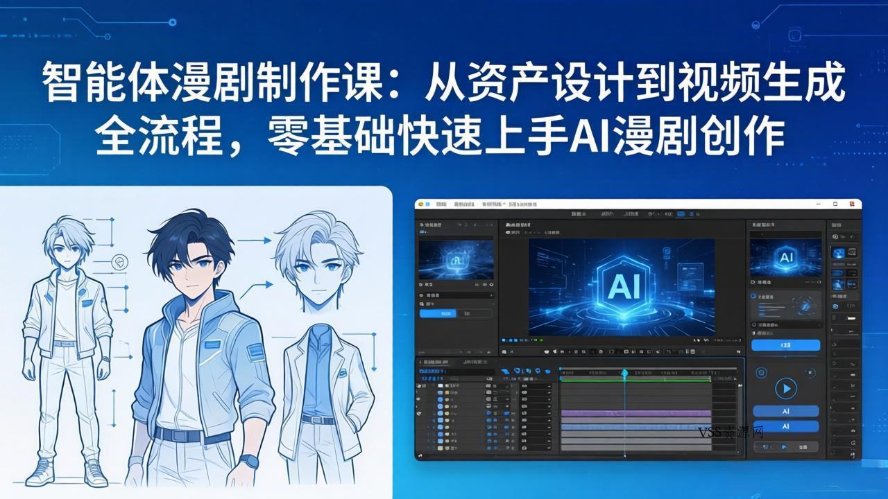 智能体漫剧制作课：从资产设计到视频生成全流程，零基础快速上手AI漫剧创作-VSS博客