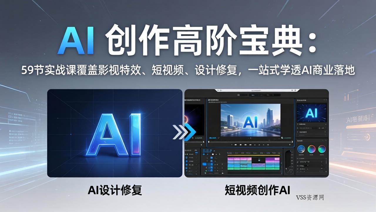 AI 创作高阶宝典：59节实战课覆盖影视特效、短视频、设计修复，一站式学透AI商业落地-VSS博客