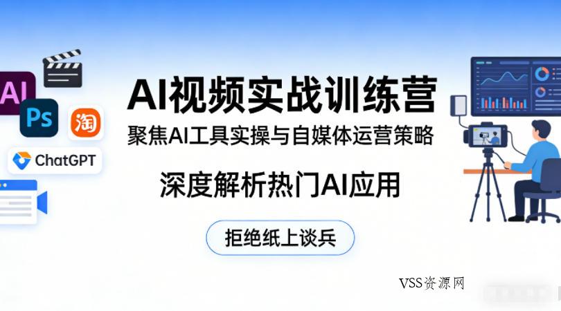 AI视频实战训练营,聚焦AI工具实操与自媒体运营策略,深度解析热门AI应用,拒绝纸上谈兵
