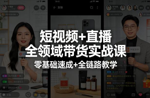 短视频+直播全领域带货实战课,零基础速成+全链路教学(更新04月)