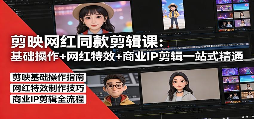 剪映网红同款剪辑:基础操作+网红特效+商业IP剪辑一站式精通-VSS博客