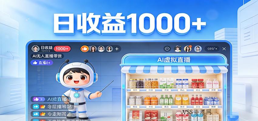 不用露脸不用说话，24小时自动卖货赚钱，全天自动直播，收益看得见-VSS博客
