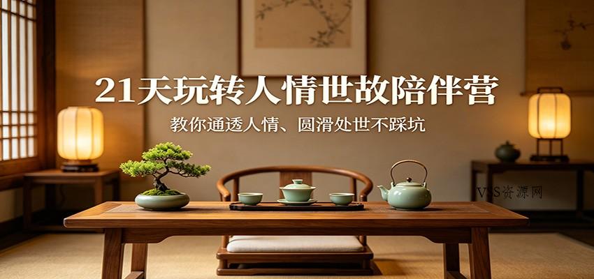 21天玩转人情世故陪伴营：教你通透人情、圆滑处世不踩坑-VSS博客