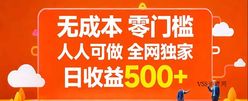 无成本,零门槛,人人可做,全网独家,真实日收益500+-VSS博客