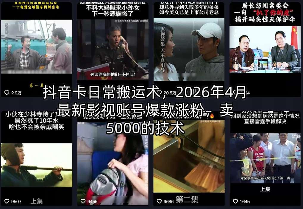 抖音卡日常搬运术，2026年4月最新影视账号爆款涨粉，卖5000的技术-VSS博客