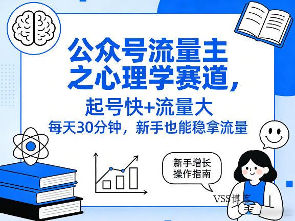 公众号流量主之心理学赛道，起号快+流量大，每天30分钟，新手也能稳拿流量！-VSS博客
