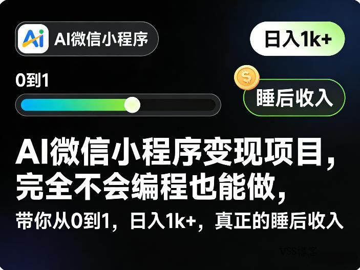 AI微信小程序变现项目,完全不会编程也能做,带你从0到1,日入1k+,真正的睡后收入-VSS博客