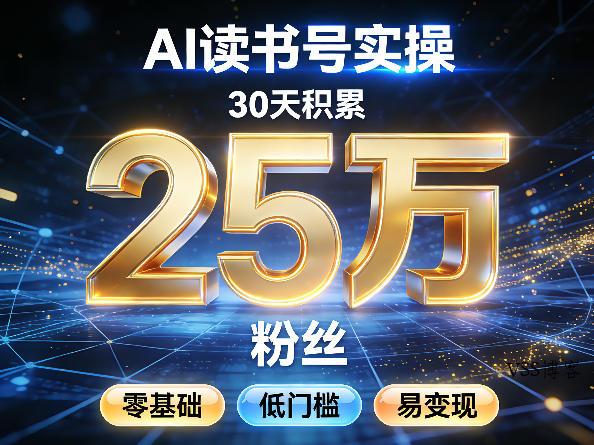 AI读书号涨粉实操，30天积累2W粉丝，零基础低门槛易变现-VSS博客