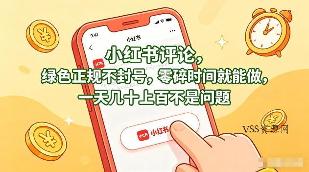 小红书评论，绿色正规不封号，零碎时间就能做，一天几十上百不是问题【揭秘】-VSS博客