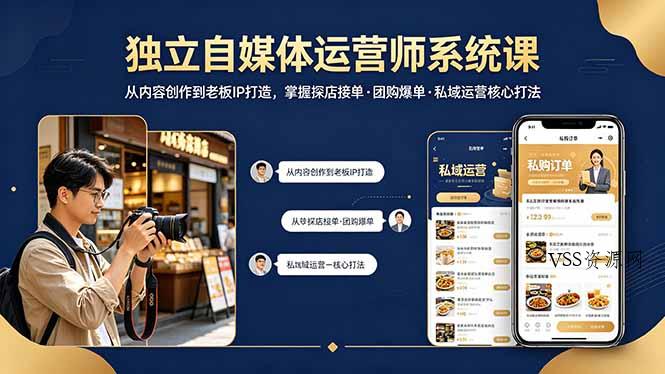 独立自媒体运营师系统课｜从内容创作到老板IP打造，掌握探店接单·团购爆单·私域运营核心打法-VSS博客