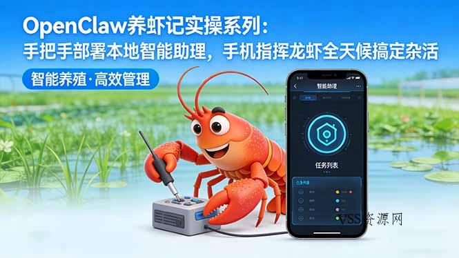 OpenClaw养虾记实操系列-更新：手把手部署本地智能助理，手机指挥龙虾全天候搞定杂活-VSS博客