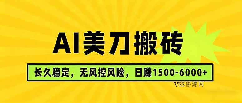 AI美刀搬砖项目 | 日入1500-6000元 | 长久稳运行 | 实地可考察 | 长线项目-VSS博客